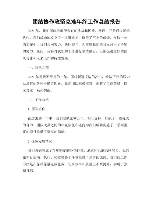 团结协作攻坚克难年终工作总结报告
