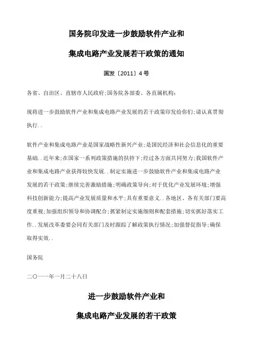 鼓励软件产业和集成电产业路业发展若干政策的通知