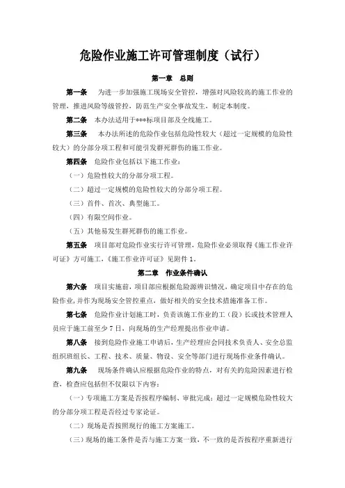 危险作业施工许可管理制度