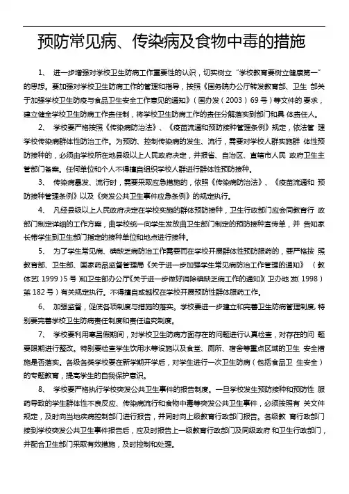 预防常见病传染病及食物中毒的措施