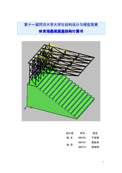 第十一届同济大学大学生结构设计与模型竞赛(计算书)