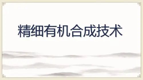 精细有机合成技术：相转移催化技术