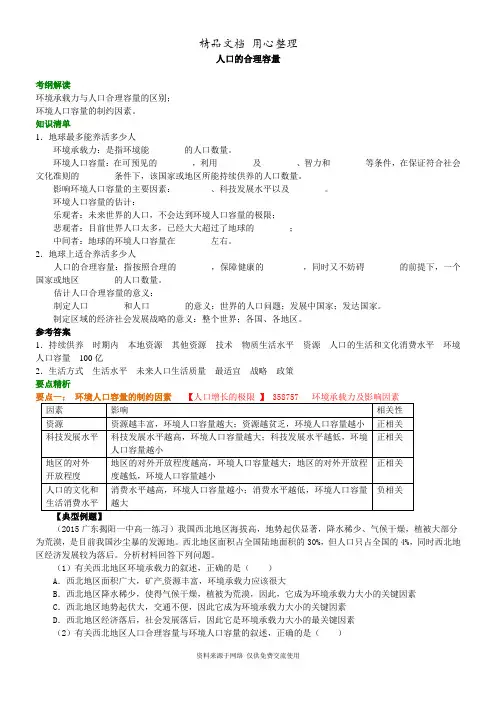 人教版高中地理必修2知识讲解人口的合理容量
