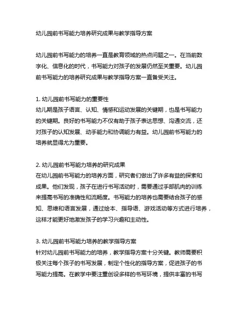 幼儿园前书写能力培养研究成果与教学指导方案