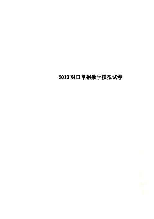 2018对口单招数学模拟试卷