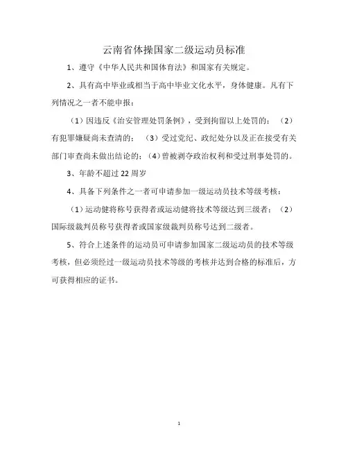云南省体操国家二级运动员标准