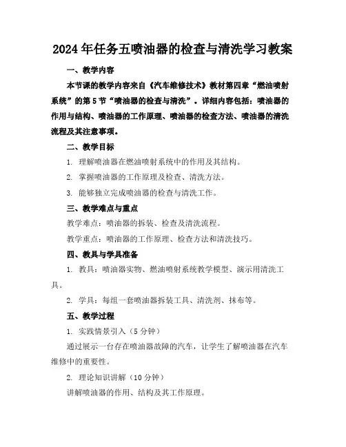 2024年任务五喷油器的检查与清洗学习教案
