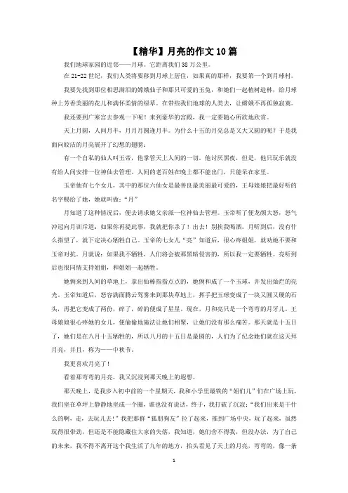 月亮的作文10篇范文精选