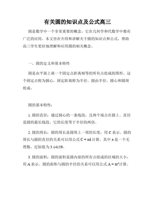 有关圆的知识点及公式高三