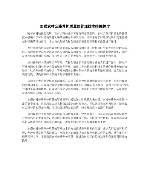 加强农村公路养护质量的管理技术措施探讨
