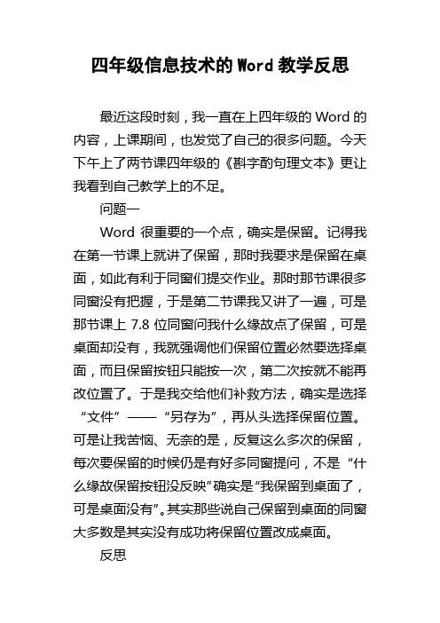 四年级信息技术的Word教学反思