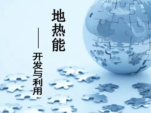 地热能的开发与利用
