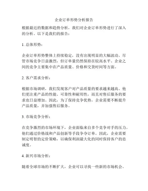 企业订单形势分析报告