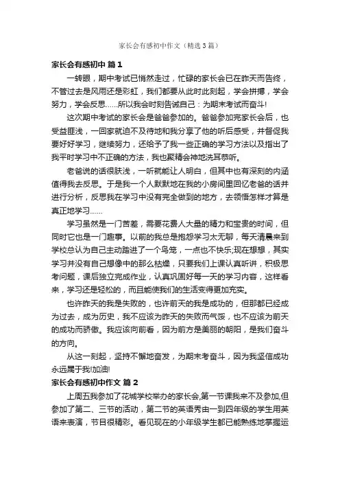 家长会有感初中作文（精选3篇）