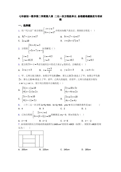 七年级初一数学第二学期第八章 二元一次方程组单元 易错题难题提优专项训练