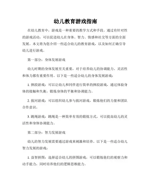 幼儿教育游戏指南