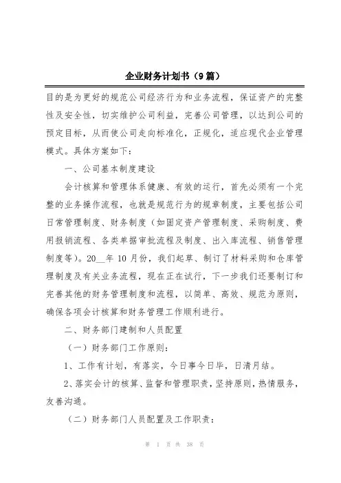 企业财务计划书(9篇)