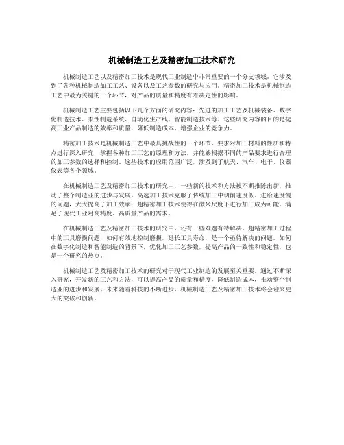机械制造工艺及精密加工技术研究