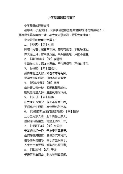小学爱国的诗句古诗