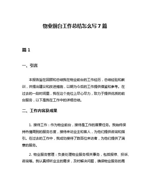物业前台工作总结怎么写7篇