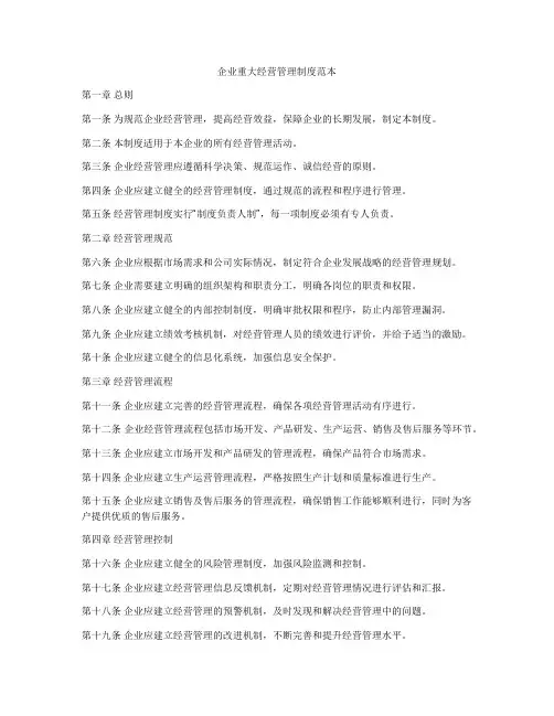 企业重大经营管理制度范本