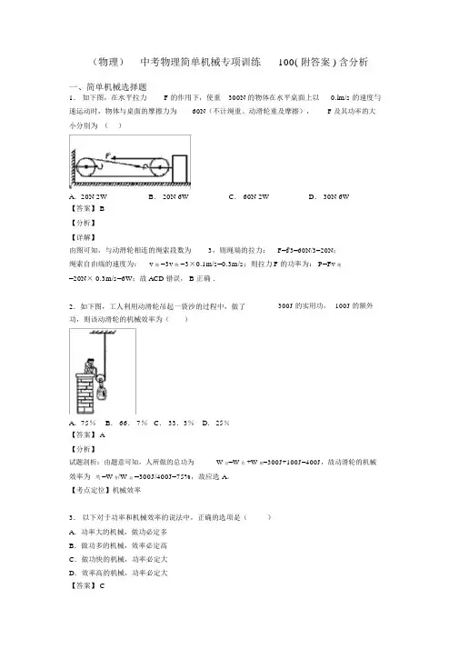 (物理)中考物理简单机械专项训练100(附答案)含解析