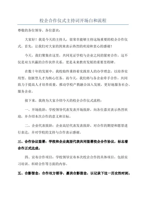 校企合作仪式主持词开场白和流程
