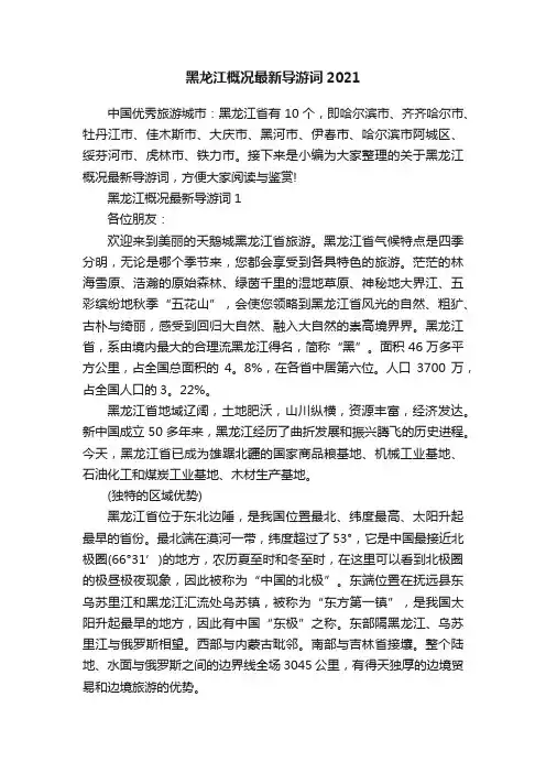 黑龙江概况最新导游词2021