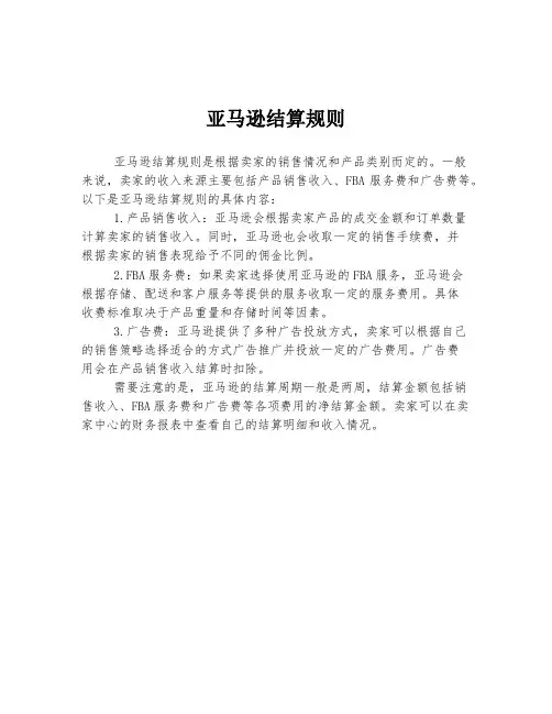 亚马逊结算规则