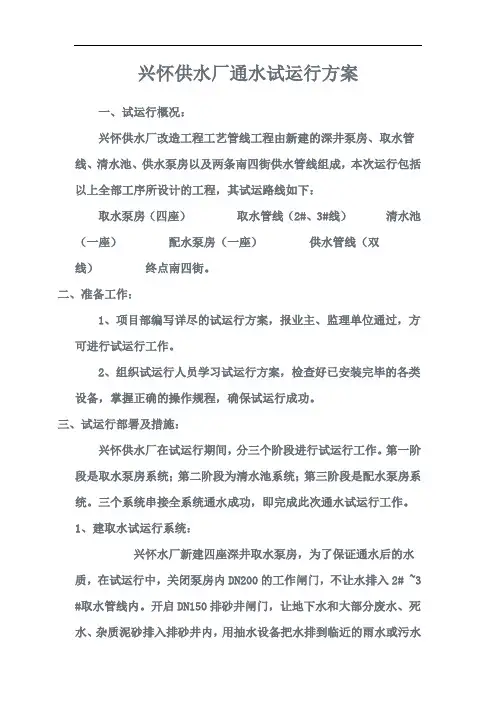 兴怀供水厂通水试运行方案