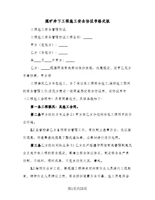 煤矿井下工程施工安全协议书格式版（五篇）