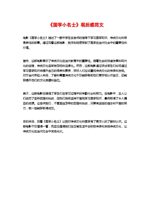 《国学小名士》观后感范文
