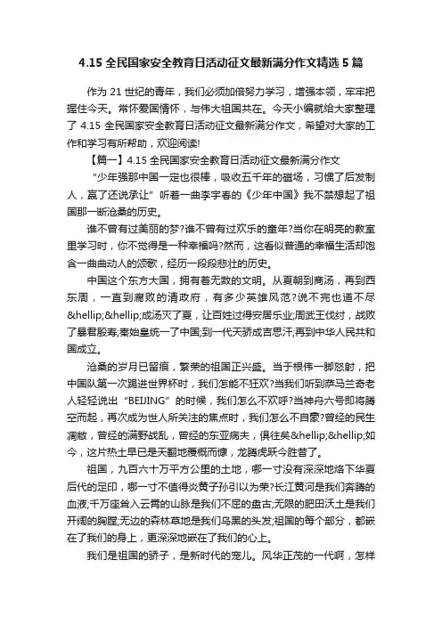 4.15全民国家安全教育日活动征文最新满分作文精选5篇