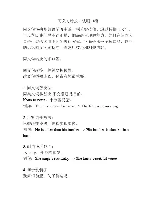 同义句转换口诀顺口溜