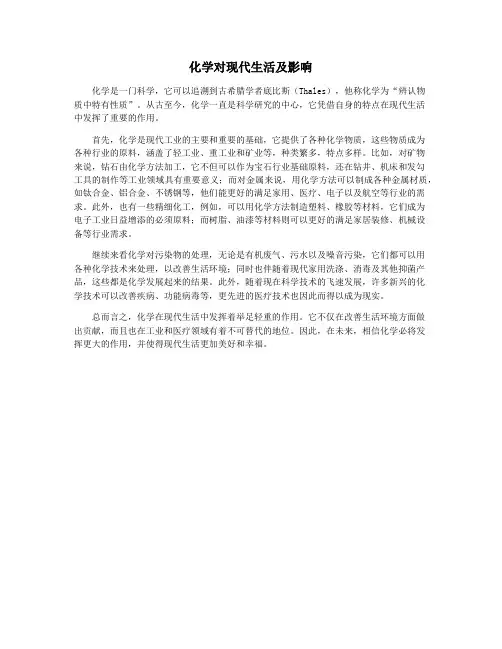 化学对现代生活及影响