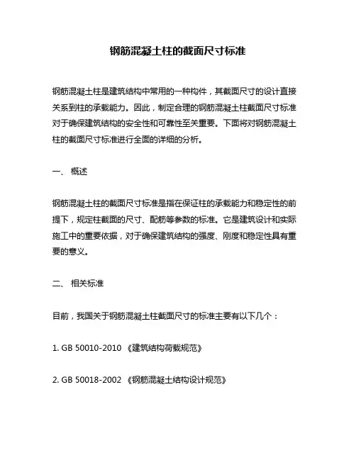 钢筋混凝土柱的截面尺寸标准