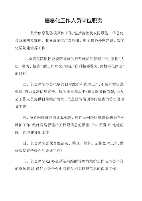 信息化工作人员岗位职责