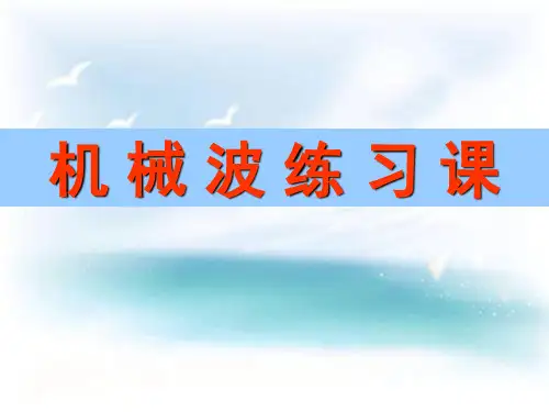 机械波PPT教学课件