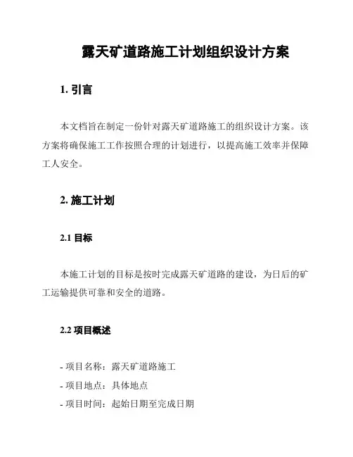 露天矿道路施工计划组织设计方案