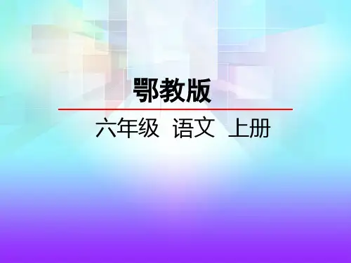 鄂教版六年级语文上册《语文乐园(三)》课件
