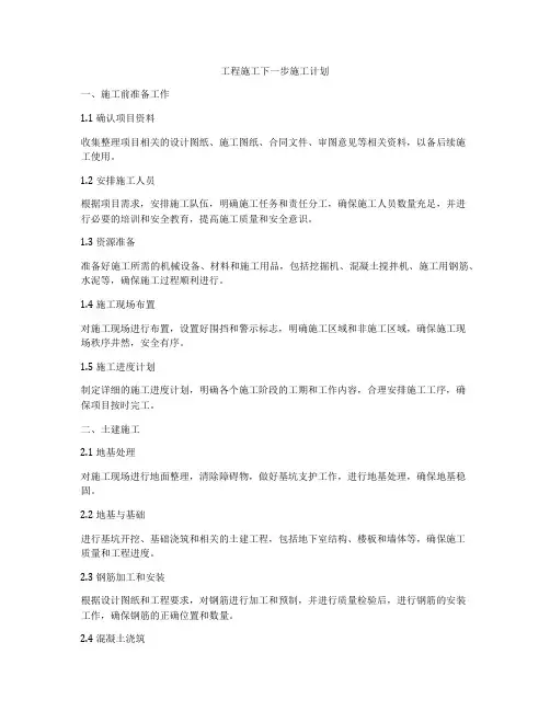 工程施工下一步施工计划