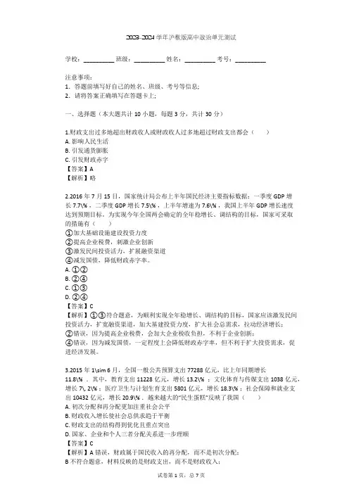 2023-2024学年高中政治沪教版高一上第四课 国家财政 依法纳税单元测试(含答案解析)