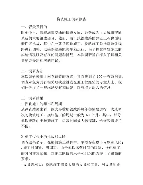 换轨施工调研报告