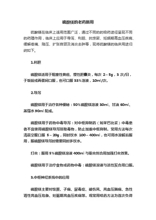 硫酸镁的老药新用