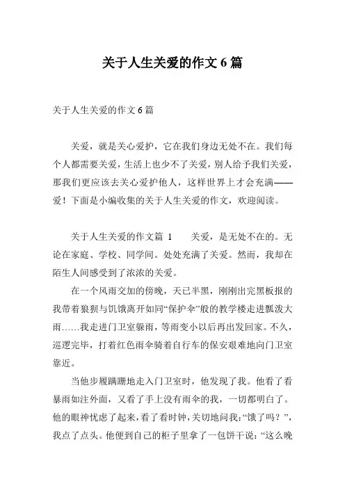 关于人生关爱的作文6篇