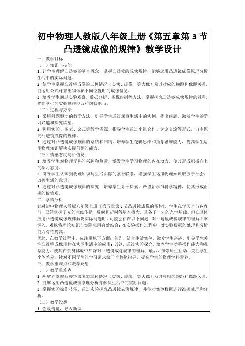初中物理人教版八年级上册《第五章第3节凸透镜成像的规律》教学设计