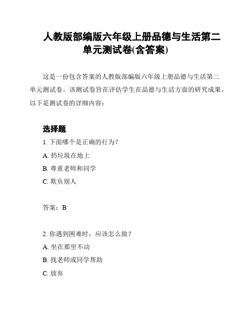 人教版部编版六年级上册品德与生活第二单元测试卷(含答案)