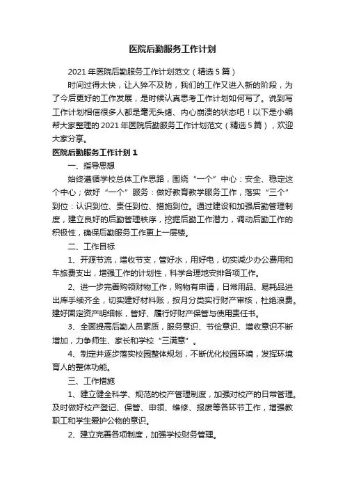 2021年医院后勤服务工作计划范文（精选5篇）