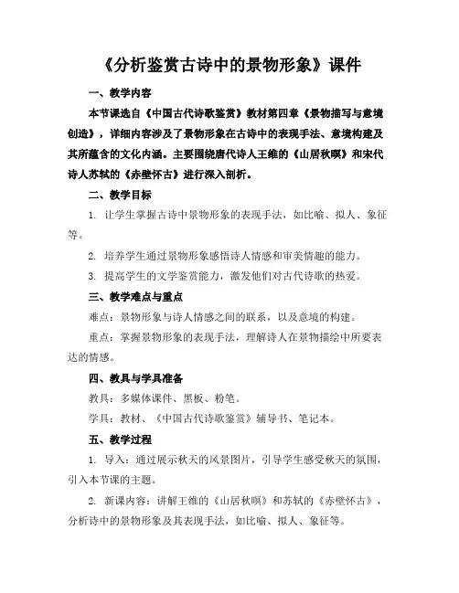 《分析鉴赏古诗中的景物形象》课件