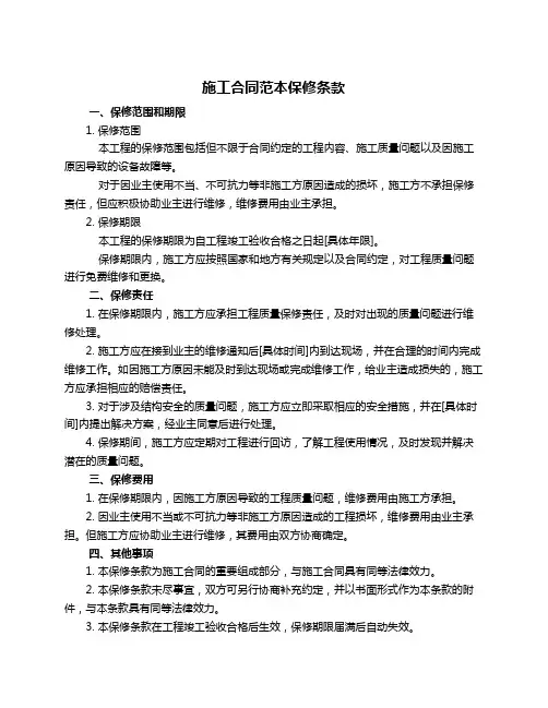 施工合同范本保修条款